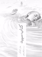 کتاب سپید  | هان کانگ