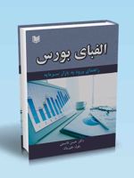 الفبای بورس (راهنمای ورود به بازار سرمایه) | حسن قاسمی (1360)