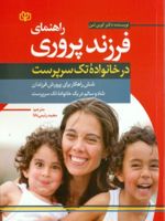 راهنمای فرزندپروری در خانواده تک سرپرست (شش راهکار برای پرورش فرزندان شاد و سالم در خانواده تک سرپرست)
 | کوین لمان