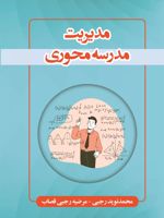 مدیریت مدرسه محوری  | محمدنوید رجبی