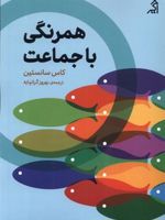 همرنگی با جماعت  | کاس آر سانستین