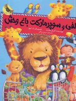 الفی و سوپر مارکت باغ وحش (ماجراهای الفی 1) | کریل هارت