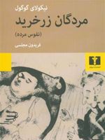 مردگان زر خرید (نفوس مرده)  | نیکلای گوگول