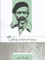 در خدمت و خیانت روشنفکران (2)  | جلال آل احمد