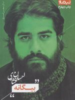 بیگانه  | احسان افشاری