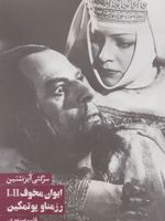 ایوان مخوف 1 و 2 ، رزمناو پوتمکین  | سرگئی آیزنشتاین