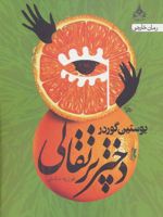 دختر پرتقالی  | یوستین گوردر