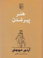 هنر پیر شدن  | آرتور شوپنهاور