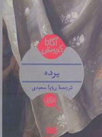پرده  | آگاتا کریستی