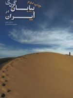 بیابان گردی در ایران  | ساسان سلوتی