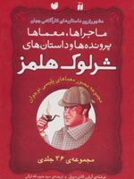 مجموعه شرلوک هلمز (36جلدی) ماجراها،معماها،پرونده ها،داستان ها | آرتور کانن دویل