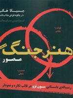 هنر جنگ رساله باستانی سون تزو در قالب نگاره و نمودار | جسیکا هگی