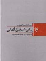 زیبایی شناسی آلمانی  | مجموعه ی نویسندگان-پل گایر