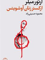 ارکستر زنان آوشویتس  | آرتور میلر