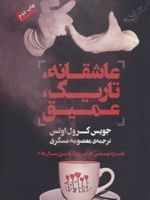 عاشقانه تاریک عمیق  | جویس کارول اوتس