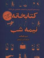 کتابخانه نیمه شب  | مت هیگ