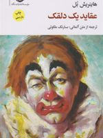 عقاید یک دلقک مجموعه آثار 6 | هاینریش بل