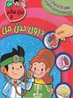 درون بدن من بدن سالم من 2 | والری مک لئود