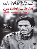 مذهب زمان من  | پیر پائولو پازولینی