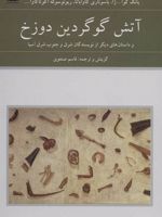 آتش گوگردین دوزخ و داستان های دیگر از نویسندگان شرق و جنوب شرق آسیا | مجموعه ی نویسندگان
