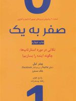 صفر به یک  | بلیک مسترس-پیتر تیل 