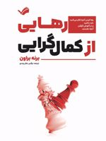 رهایی از کمال گرایی رها کردن آنچه فکر می کنید باید باشید و در آغوش گرفتن آنچه هستید | برنه براون