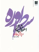 اسطوره عشق و عاشقی در چند عشقنامه فارسی  | جلال ستاری