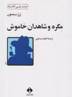 مگره و شاهدان خاموش ادب‍ی‍ات پ‍ل‍ی‍س‍ی ک‍لاس‍ی‍ک | ژرژ سیمنون