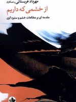 از خشمی که داریم مقدمه ای بر مطالعه خشم و ستیزه گری | مهرداد عربستانی