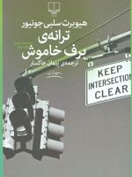 ترانه ی برف خاموش  | هیوبرت سلبی جونیور