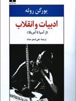 ادبیات و انقلاب (از آسیا تا امریکا) | یورگن روله