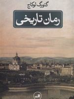 رمان تاریخی  | گئورگ لوکاچ