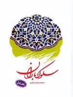 سلوک باران (دفتر اول)  | محمدرضا رنجبر (1345)
