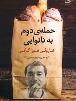 حمله دوم به نانوایی  | هاروکی موراکامی