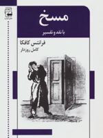 مسخ  | فرانتس کافکا