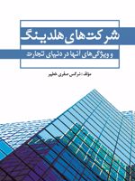 شرکت های هلدینگ‏‫ و ویژگی های آنها در دنیای تجارت  | نرگس صفری خطیر