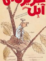 جزیره ی آبل  | ویلیام استیگ
