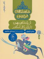 شاهنامه فردوسی 12 : از پادشاهی بهمن تا پایان کار اسکندر کتاب دوازدهم - بخش تاریخی
 | ابوالقاسم فردوسی