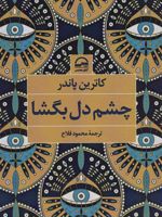 چشم دل بگشا  | کاترین پاندر