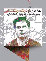 نامه های لودویگ ویتگنشتاین  | پائول انگلمان
