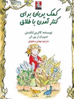 کمک پریان برای کنار آمدن با طلاق  | کاترین لنکستن