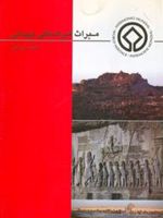 میراث فرهنگی جهانی  | عبداله نصرالهی