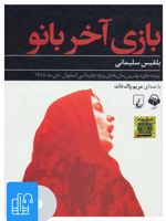 کتاب صوتی بازی آخر بانو 