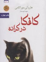 کافکا در کرانه  | هاروکی موراکامی