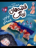 قصه های زرنگ لولوی قصه گو | فرهاد حسن زاده