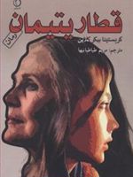 قطار یتیمان  | کریستینا بیکر کلاین
