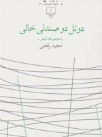 دوئل دو صندلی خالی  | مجید رفعتی