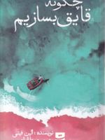 چگونه قایق بسازیم  | الین فینی