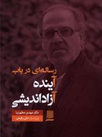 رساله ای در باب آینده آزاد اندیشی  | مهدی مطهرنیا