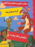 افسانه های ازوپ 10 موش شهری و موش روستایی،گربه و موش ها،خرگوش و لاک پشت | گروه ادبی گریباودو-ازوپ